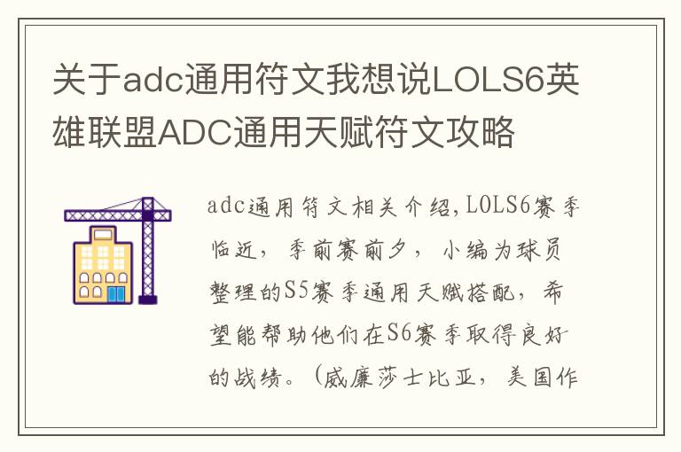 关于adc通用符文我想说LOLS6英雄联盟ADC通用天赋符文攻略