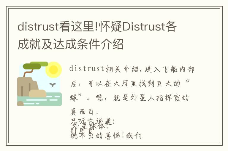 distrust看这里!怀疑Distrust各成就及达成条件介绍