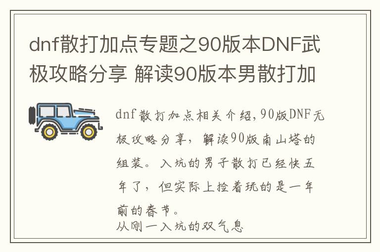 dnf散打加点专题之90版本DNF武极攻略分享 解读90版本男散打加点配装