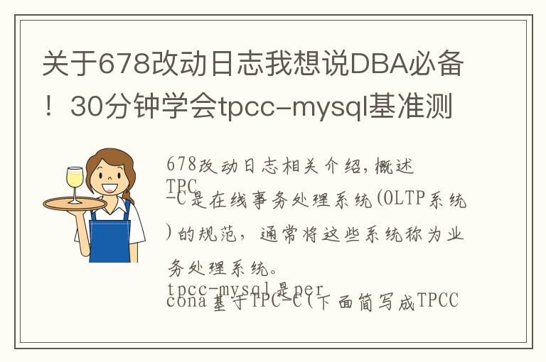 关于678改动日志我想说DBA必备！30分钟学会tpcc-mysql基准测试