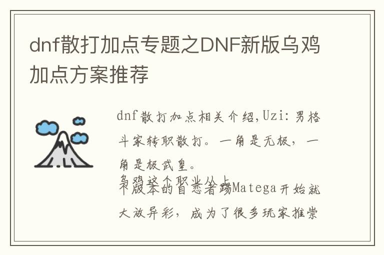 dnf散打加点专题之DNF新版乌鸡加点方案推荐
