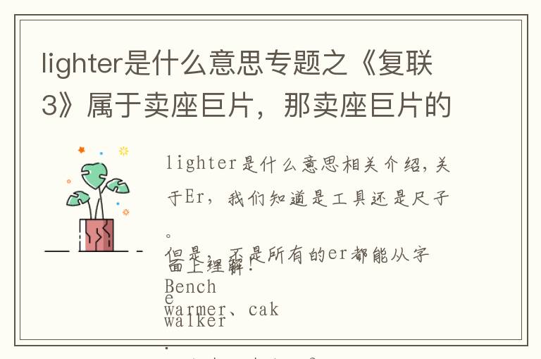 lighter是什么意思专题之《复联3》属于卖座巨片，那卖座巨片的英文用哪个单词表示呢？