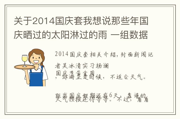 关于2014国庆套我想说那些年国庆晒过的太阳淋过的雨 一组数据帮你回忆