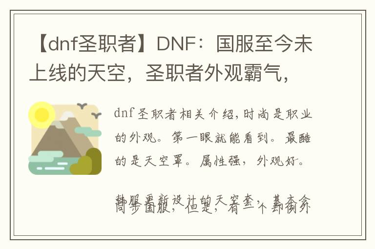 【dnf圣职者】DNF：国服至今未上线的天空，圣职者外观霸气，胡子很有特色
