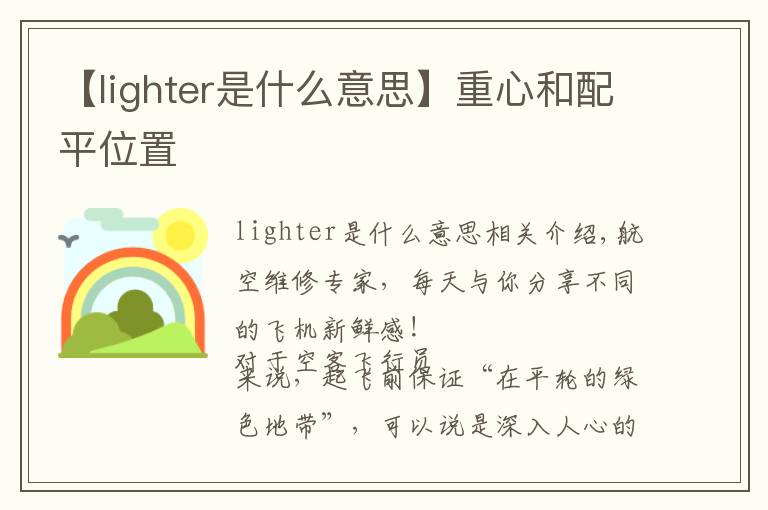 【lighter是什么意思】重心和配平位置