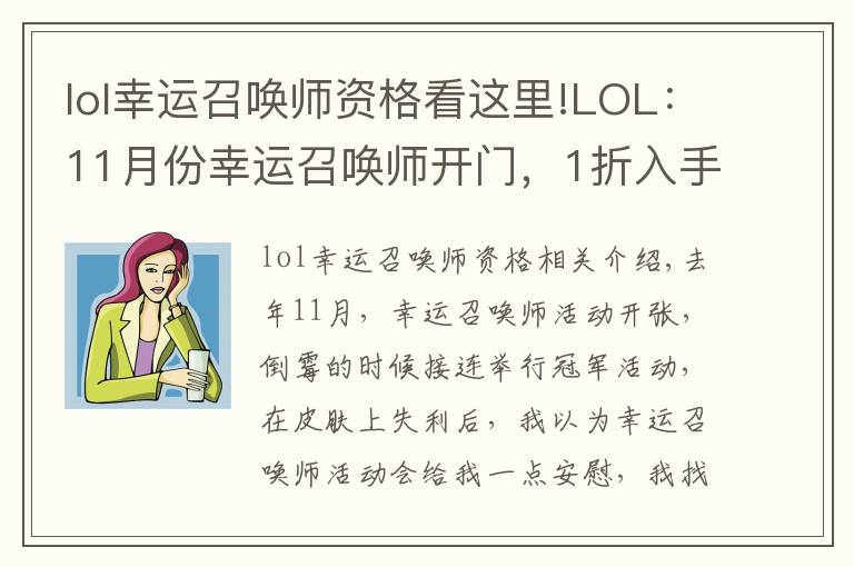 lol幸运召唤师资格看这里!LOL：11月份幸运召唤师开门，1折入手皮肤的机会你拿到了吗？