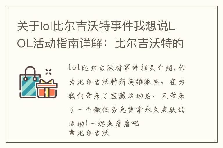 关于lol比尔吉沃特事件我想说LOL活动指南详解：比尔吉沃特的风暴&同人痛车创作大赛