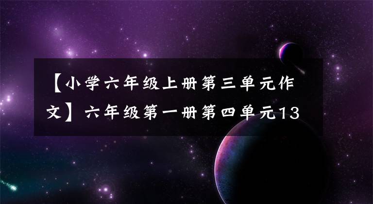 【小学六年级上册第三单元作文】六年级第一册第四单元13穷人下课后反思。