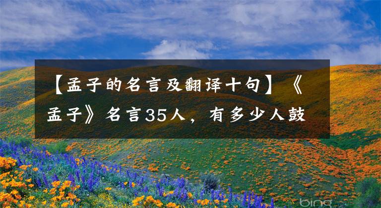 【孟子的名言及翻译十句】《孟子》名言35人，有多少人鼓舞了你的成长？