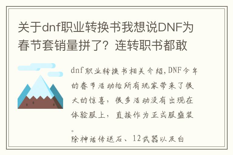 关于dnf职业转换书我想说DNF为春节套销量拼了？连转职书都敢出，从此鬼剑只有红眼剑帝