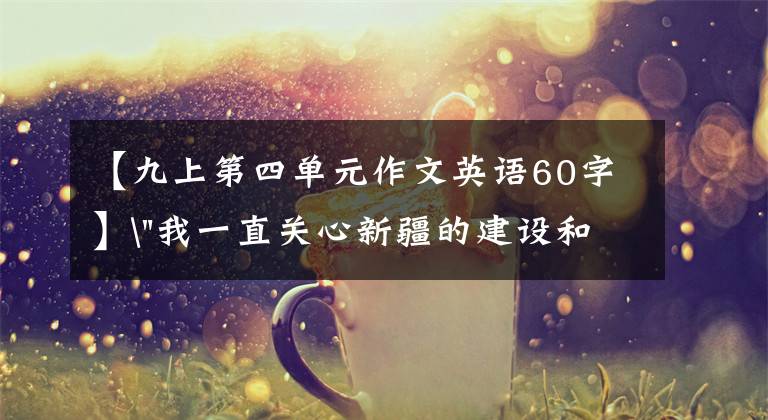 【九上第四单元作文英语60字】