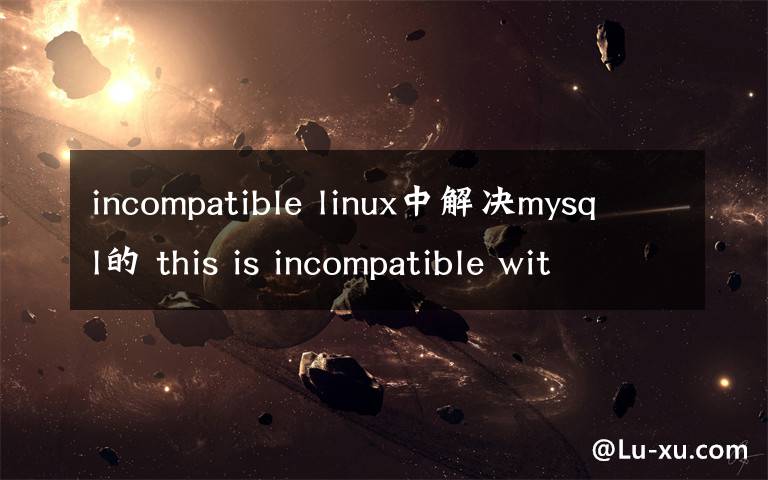 incompatible linux中解决mysql的 this is incompatible with sql_mode=only_full_group_by