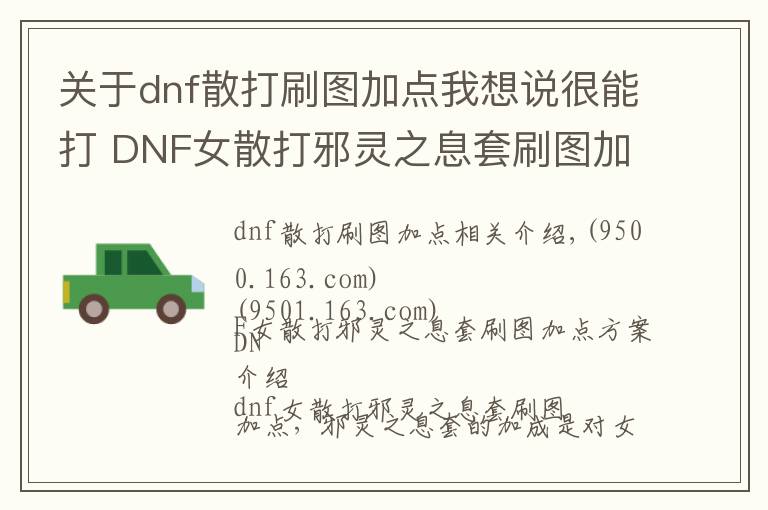 关于dnf散打刷图加点我想说很能打 DNF女散打邪灵之息套刷图加点分享