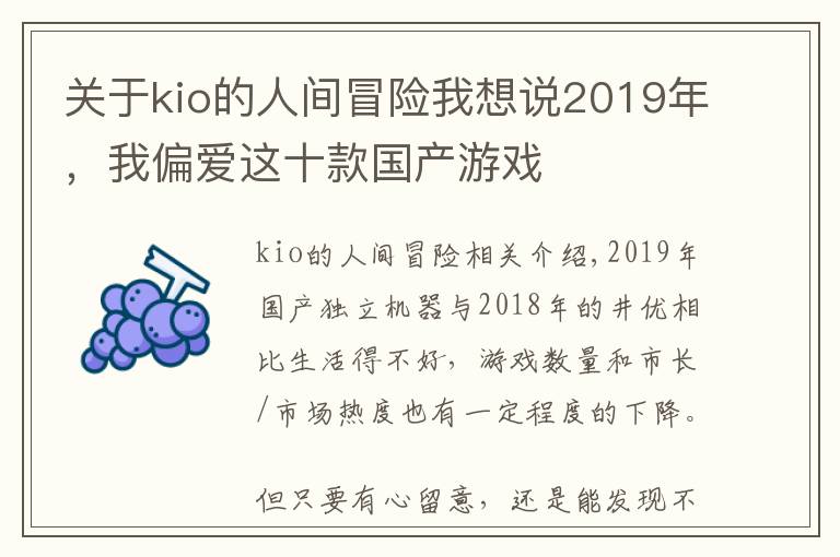 关于kio的人间冒险我想说2019年，我偏爱这十款国产游戏