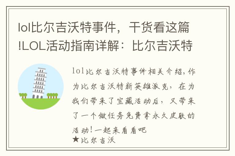 lol比尔吉沃特事件，干货看这篇!LOL活动指南详解：比尔吉沃特的风暴&同人痛车创作大赛