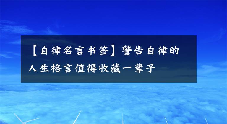 【自律名言书签】警告自律的人生格言值得收藏一辈子