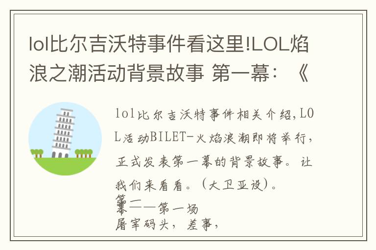 lol比尔吉沃特事件看这里!LOL焰浪之潮活动背景故事 第一幕：《清算》