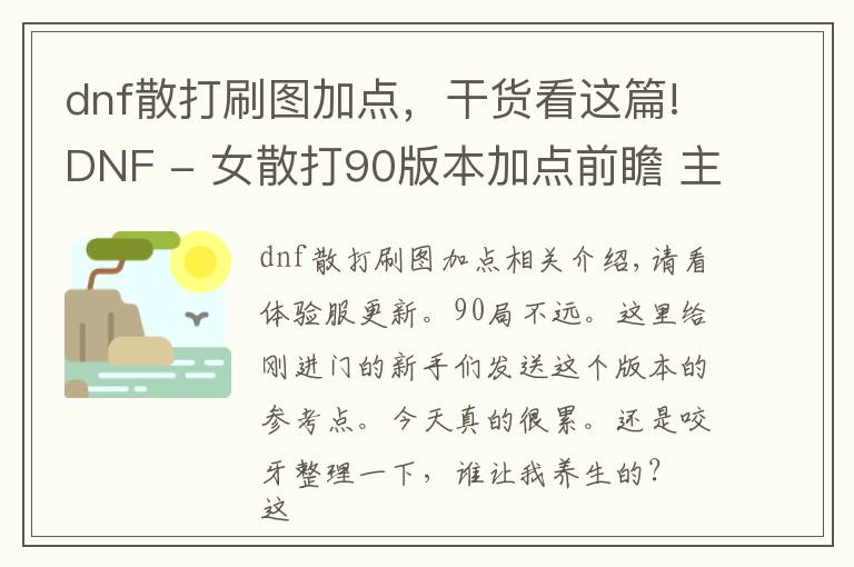 dnf散打刷图加点，干货看这篇!DNF - 女散打90版本加点前瞻 主要面向新人的攻略