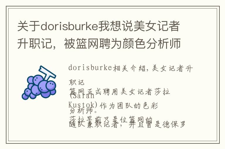 关于dorisburke我想说美女记者升职记，被篮网聘为颜色分析师，打破NBA女性记录