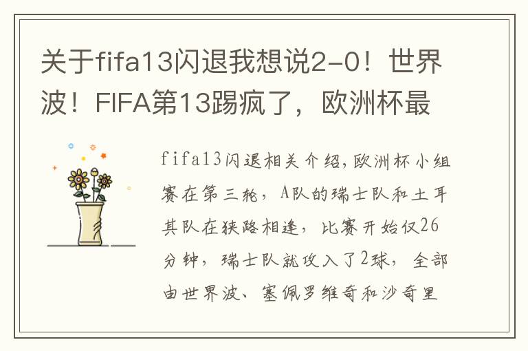 关于fifa13闪退我想说2-0！世界波！FIFA第13踢疯了，欧洲杯最惨队诞生：3场狂丢7球