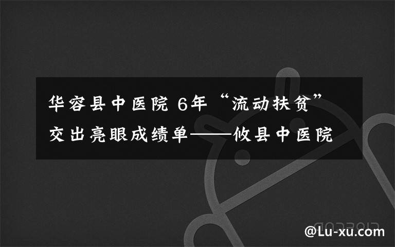 华容县中医院 6年“流动扶贫”交出亮眼成绩单——攸县中医院客服部主任唐华容的扶贫之路