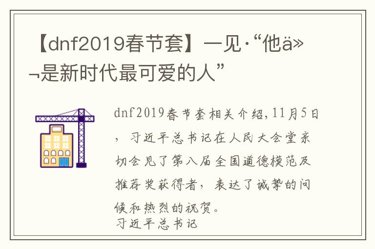 【dnf2019春节套】一见·“他们是新时代最可爱的人”