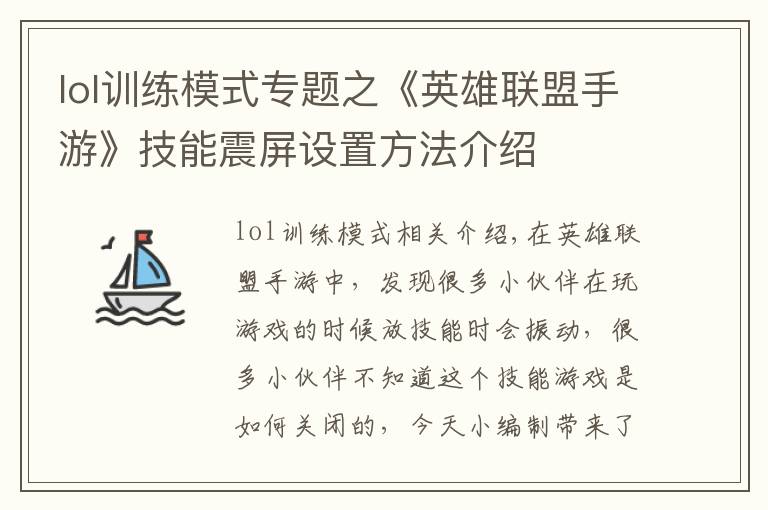 lol训练模式专题之《英雄联盟手游》技能震屏设置方法介绍