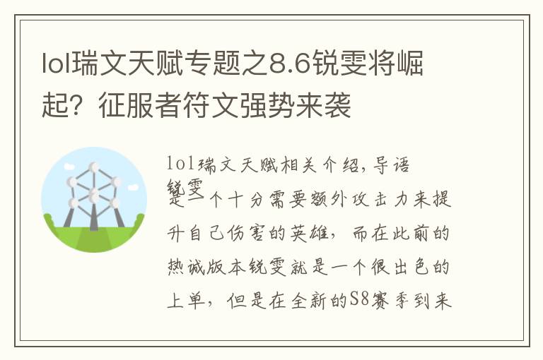 lol瑞文天赋专题之8.6锐雯将崛起？征服者符文强势来袭