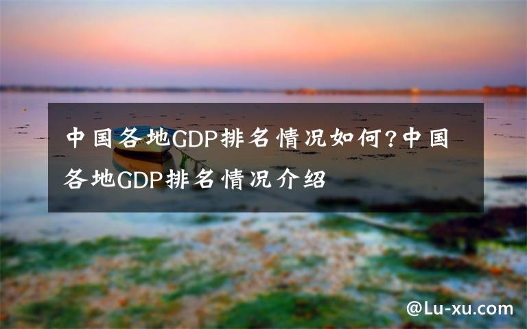 中国各地GDP排名情况如何?中国各地GDP排名情况介绍