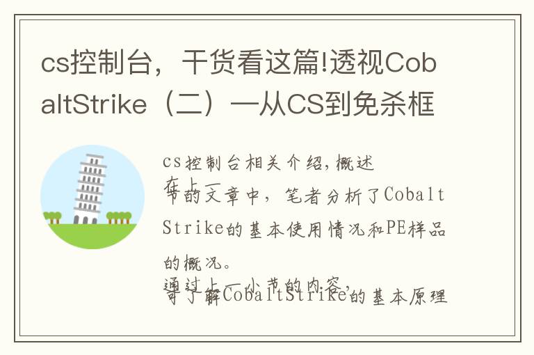 cs控制台，干货看这篇!透视CobaltStrike（二）—从CS到免杀框架Veil