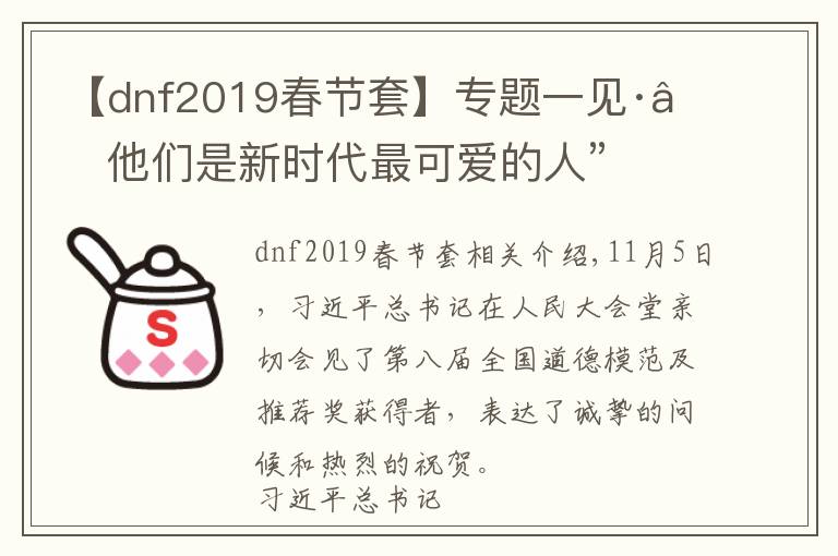 【dnf2019春节套】专题一见·“他们是新时代最可爱的人”