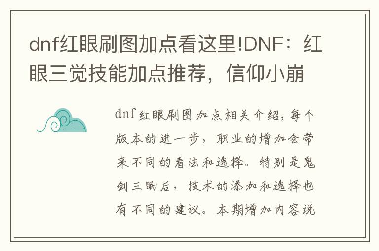 dnf红眼刷图加点看这里!DNF：红眼三觉技能加点推荐，信仰小崩和伤害要如何抉择？