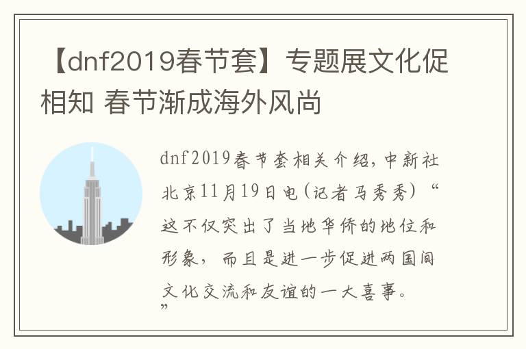 【dnf2019春节套】专题展文化促相知 春节渐成海外风尚