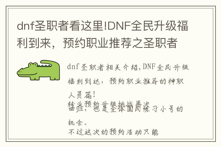 dnf圣职者看这里!DNF全民升级福利到来，预约职业推荐之圣职者篇！