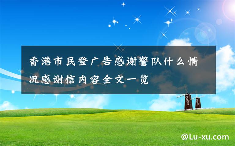 香港市民登广告感谢警队什么情况感谢信内容全文一览