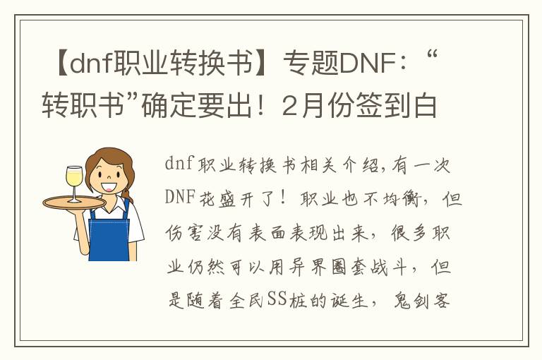 【dnf职业转换书】专题DNF：“转职书”确定要出！2月份签到白送，100级也能使用