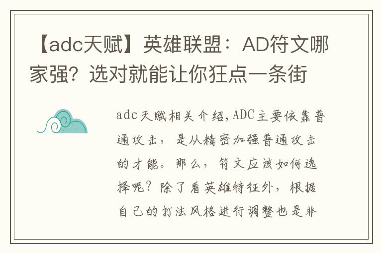 【adc天赋】英雄联盟：AD符文哪家强？选对就能让你狂点一条街