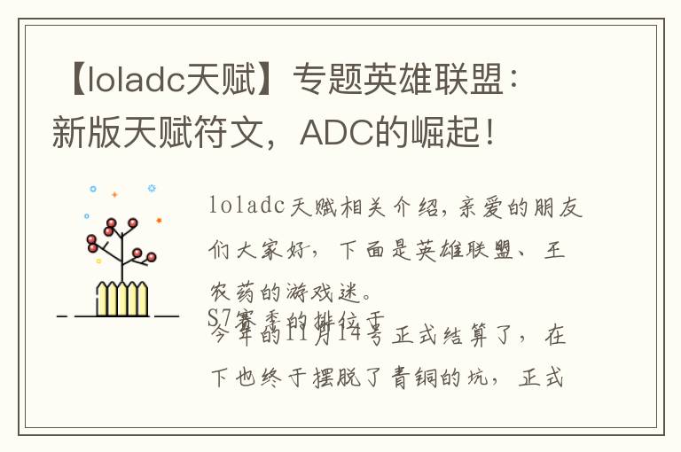 【loladc天赋】专题英雄联盟：新版天赋符文，ADC的崛起！