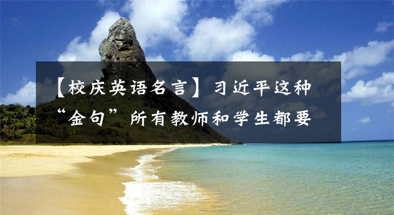 【校庆英语名言】习近平这种“金句”所有教师和学生都要铭记在心。