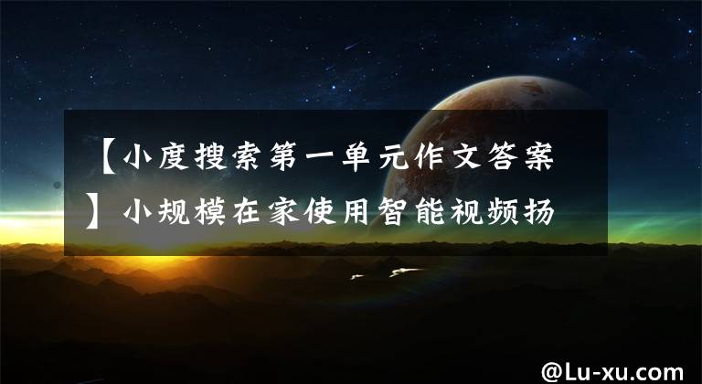 【小度搜索第一单元作文答案】小规模在家使用智能视频扬声器的体验“Soomal”