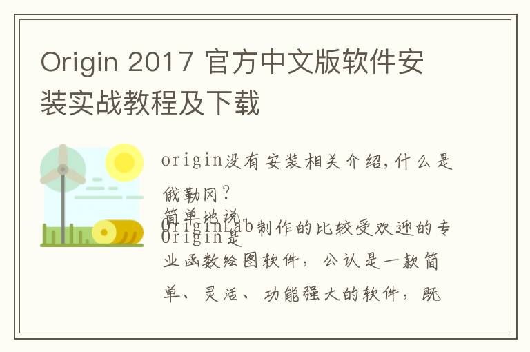 Origin 2017 官方中文版软件安装实战教程及下载