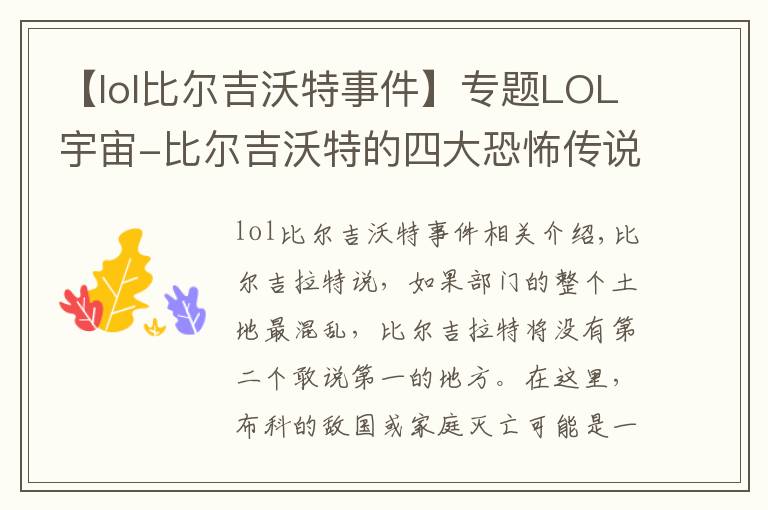 【lol比尔吉沃特事件】专题LOL宇宙-比尔吉沃特的四大恐怖传说之河流之王