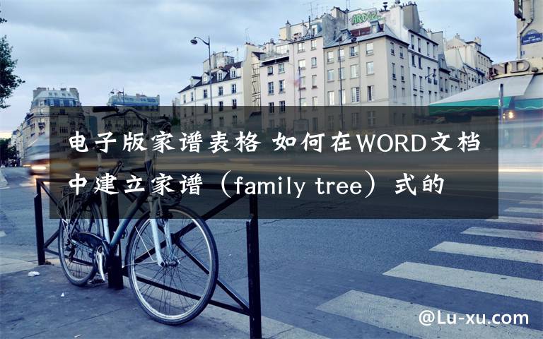 电子版家谱表格 如何在WORD文档中建立家谱（family tree）式的表格?