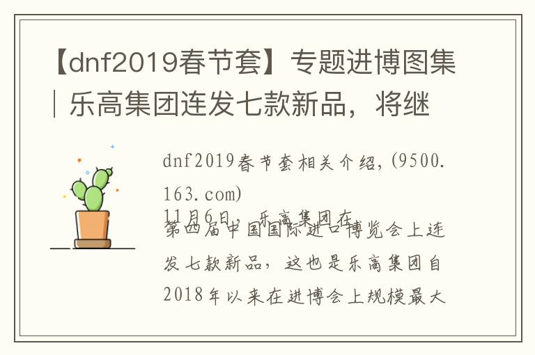 【dnf2019春节套】专题进博图集│乐高集团连发七款新品，将继续加大在中国投资，2022年底品牌零售店覆盖100城