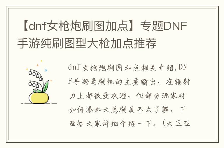【dnf女枪炮刷图加点】专题DNF手游纯刷图型大枪加点推荐
