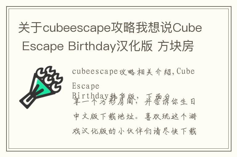关于cubeescape攻略我想说Cube Escape Birthday汉化版 方块房间逃脱生日中文版下载