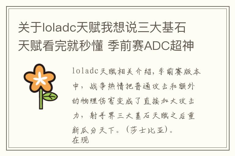 关于loladc天赋我想说三大基石天赋看完就秒懂 季前赛ADC超神必备