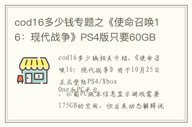 cod16多少钱专题之《使命召唤16：现代战争》PS4版只要60GB