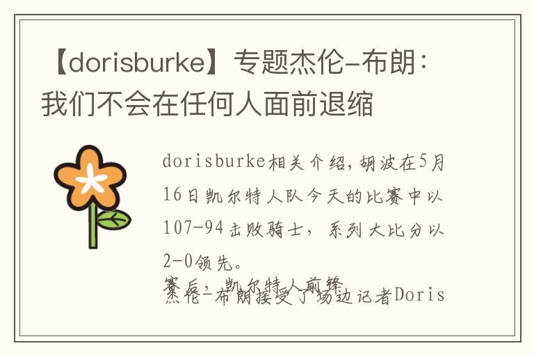 【dorisburke】专题杰伦-布朗：我们不会在任何人面前退缩