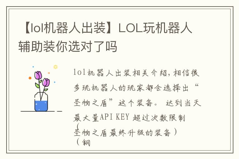 【lol机器人出装】LOL玩机器人辅助装你选对了吗